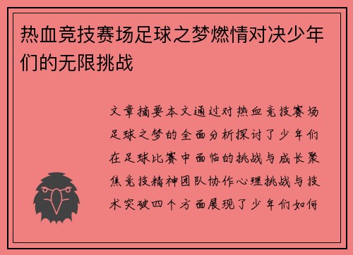 热血竞技赛场足球之梦燃情对决少年们的无限挑战