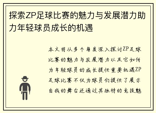 探索ZP足球比赛的魅力与发展潜力助力年轻球员成长的机遇