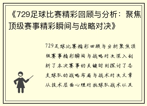 《729足球比赛精彩回顾与分析：聚焦顶级赛事精彩瞬间与战略对决》