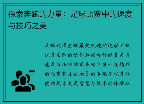 探索奔跑的力量：足球比赛中的速度与技巧之美