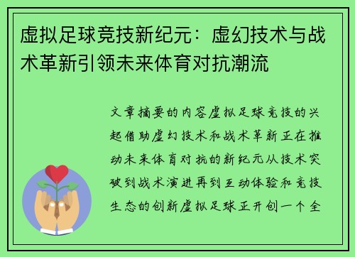 虚拟足球竞技新纪元：虚幻技术与战术革新引领未来体育对抗潮流