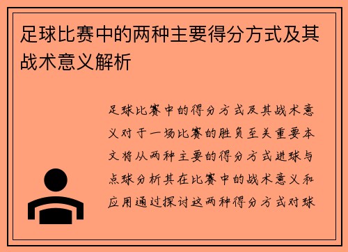 足球比赛中的两种主要得分方式及其战术意义解析