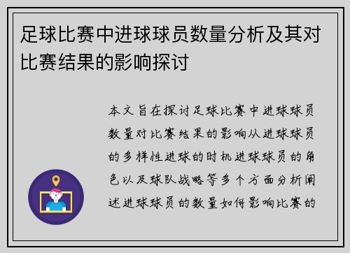 足球比赛中进球球员数量分析及其对比赛结果的影响探讨