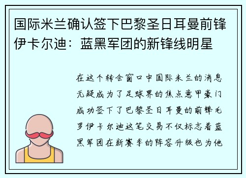 国际米兰确认签下巴黎圣日耳曼前锋伊卡尔迪：蓝黑军团的新锋线明星