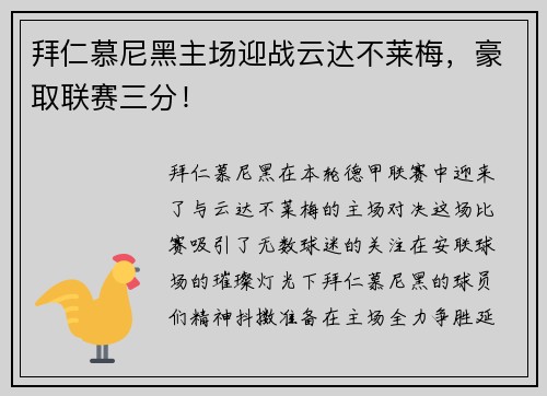 拜仁慕尼黑主场迎战云达不莱梅，豪取联赛三分！