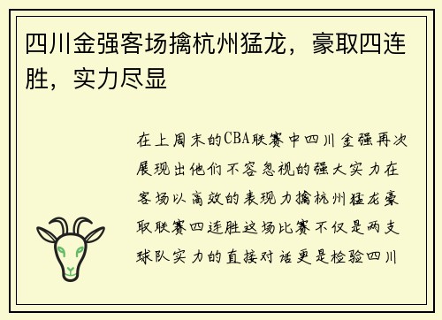 四川金强客场擒杭州猛龙，豪取四连胜，实力尽显