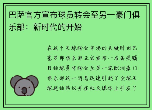 巴萨官方宣布球员转会至另一豪门俱乐部：新时代的开始