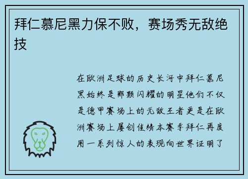 拜仁慕尼黑力保不败，赛场秀无敌绝技