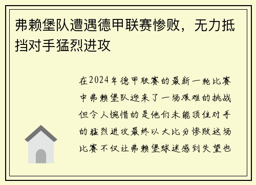 弗赖堡队遭遇德甲联赛惨败，无力抵挡对手猛烈进攻