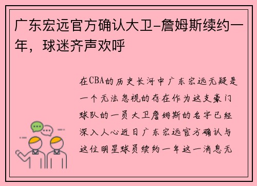广东宏远官方确认大卫-詹姆斯续约一年，球迷齐声欢呼