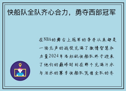 快船队全队齐心合力，勇夺西部冠军