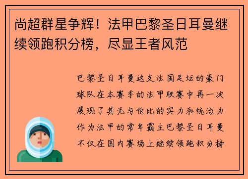 尚超群星争辉！法甲巴黎圣日耳曼继续领跑积分榜，尽显王者风范