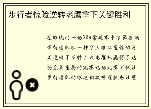 步行者惊险逆转老鹰拿下关键胜利