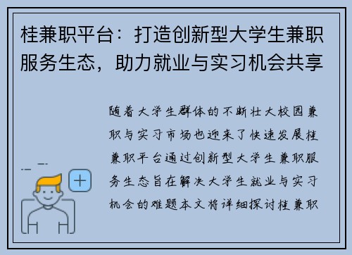 桂兼职平台：打造创新型大学生兼职服务生态，助力就业与实习机会共享