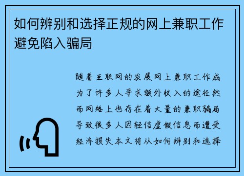 如何辨别和选择正规的网上兼职工作避免陷入骗局