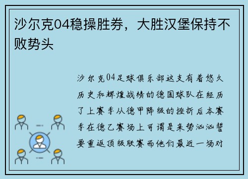 沙尔克04稳操胜券，大胜汉堡保持不败势头
