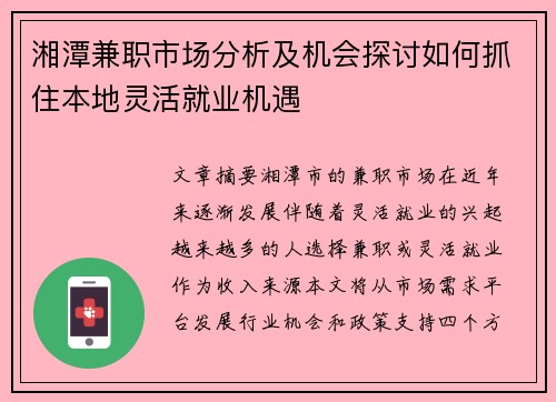 湘潭兼职市场分析及机会探讨如何抓住本地灵活就业机遇