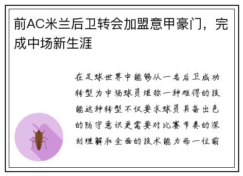 前AC米兰后卫转会加盟意甲豪门，完成中场新生涯