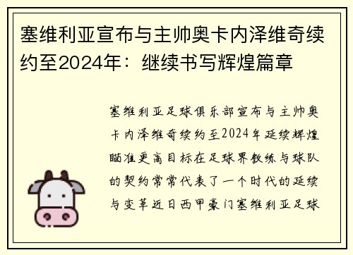 塞维利亚宣布与主帅奥卡内泽维奇续约至2024年：继续书写辉煌篇章