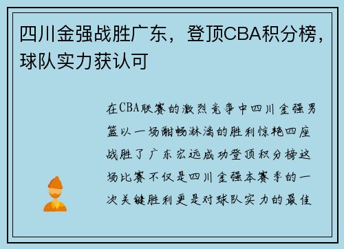 四川金强战胜广东，登顶CBA积分榜，球队实力获认可