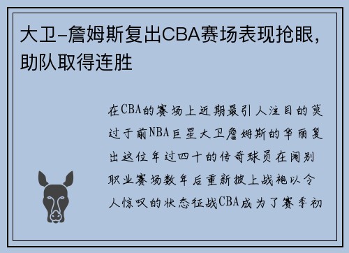 大卫-詹姆斯复出CBA赛场表现抢眼，助队取得连胜