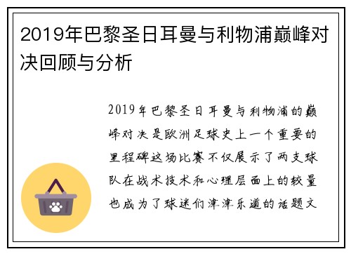 2019年巴黎圣日耳曼与利物浦巅峰对决回顾与分析
