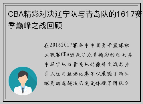 CBA精彩对决辽宁队与青岛队的1617赛季巅峰之战回顾