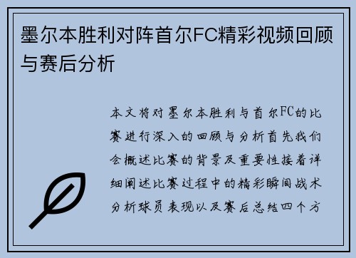 墨尔本胜利对阵首尔FC精彩视频回顾与赛后分析