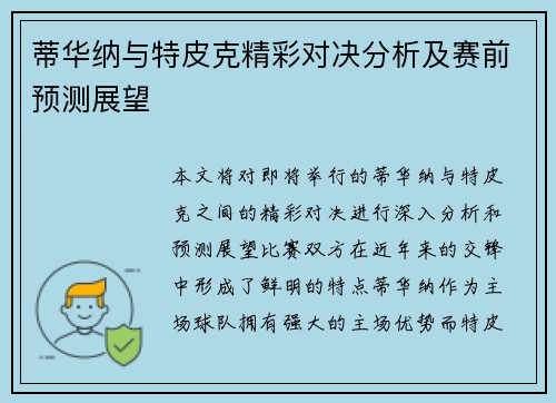 蒂华纳与特皮克精彩对决分析及赛前预测展望