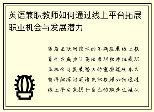 英语兼职教师如何通过线上平台拓展职业机会与发展潜力