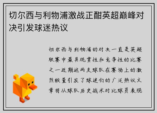 切尔西与利物浦激战正酣英超巅峰对决引发球迷热议