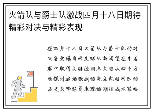 火箭队与爵士队激战四月十八日期待精彩对决与精彩表现
