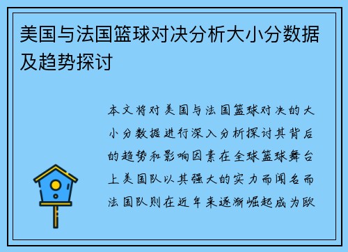 美国与法国篮球对决分析大小分数据及趋势探讨
