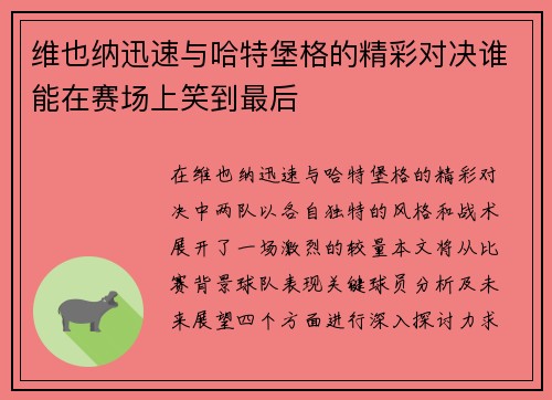 维也纳迅速与哈特堡格的精彩对决谁能在赛场上笑到最后
