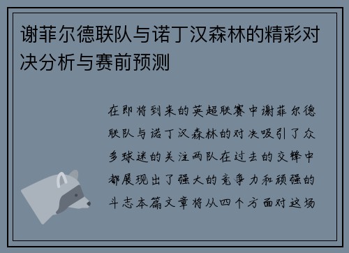 谢菲尔德联队与诺丁汉森林的精彩对决分析与赛前预测