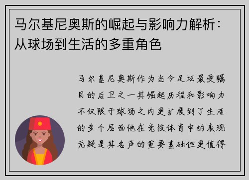 马尔基尼奥斯的崛起与影响力解析：从球场到生活的多重角色