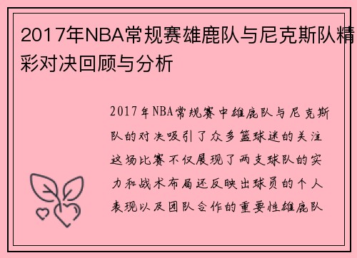 2017年NBA常规赛雄鹿队与尼克斯队精彩对决回顾与分析
