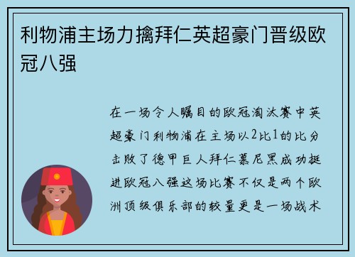 利物浦主场力擒拜仁英超豪门晋级欧冠八强