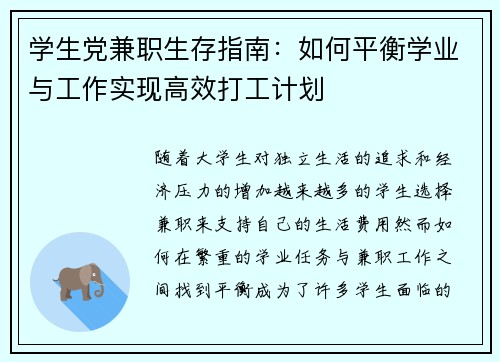 学生党兼职生存指南：如何平衡学业与工作实现高效打工计划