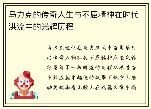马力克的传奇人生与不屈精神在时代洪流中的光辉历程