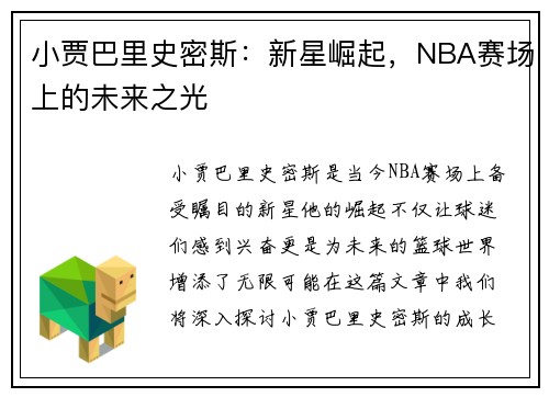 小贾巴里史密斯：新星崛起，NBA赛场上的未来之光