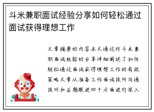斗米兼职面试经验分享如何轻松通过面试获得理想工作