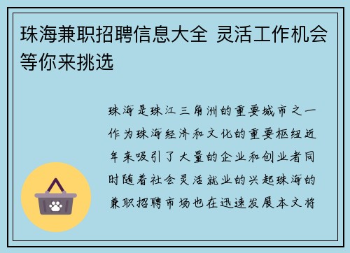 珠海兼职招聘信息大全 灵活工作机会等你来挑选