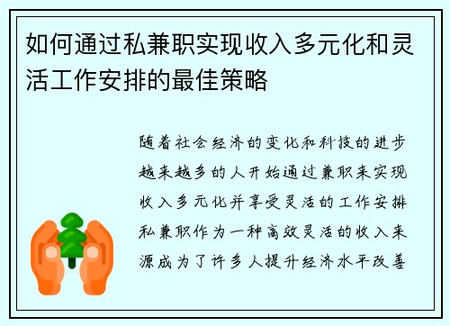 如何通过私兼职实现收入多元化和灵活工作安排的最佳策略