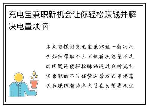 充电宝兼职新机会让你轻松赚钱并解决电量烦恼