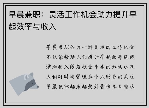 早晨兼职：灵活工作机会助力提升早起效率与收入