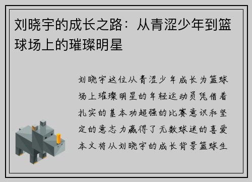 刘晓宇的成长之路：从青涩少年到篮球场上的璀璨明星