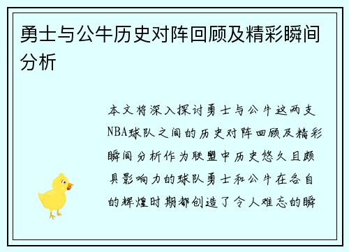 勇士与公牛历史对阵回顾及精彩瞬间分析