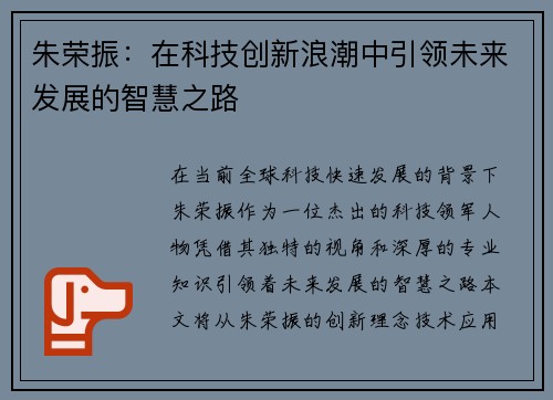 朱荣振：在科技创新浪潮中引领未来发展的智慧之路