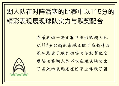 湖人队在对阵活塞的比赛中以115分的精彩表现展现球队实力与默契配合